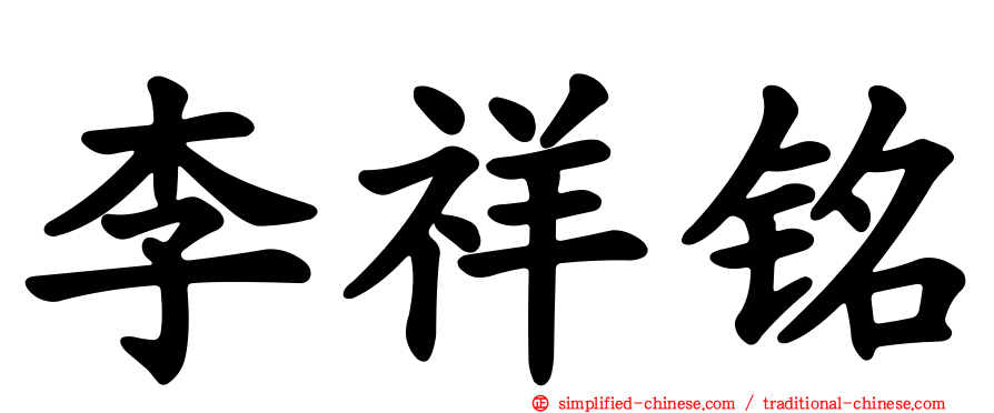 李祥铭