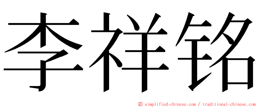 李祥铭 ming font