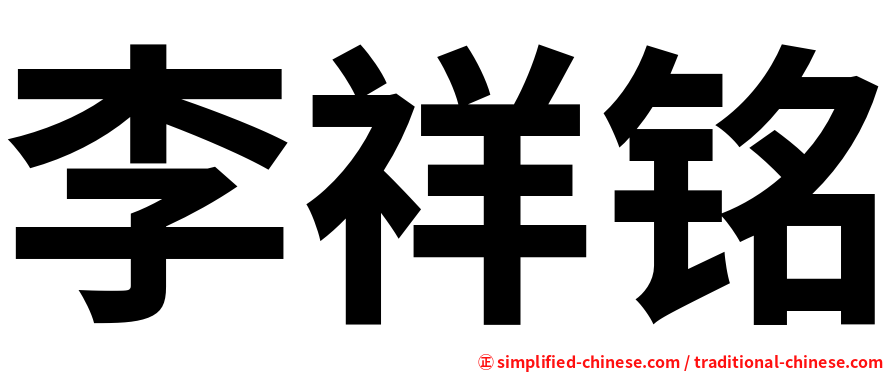 李祥铭