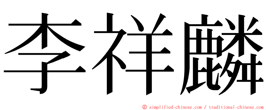 李祥麟 ming font