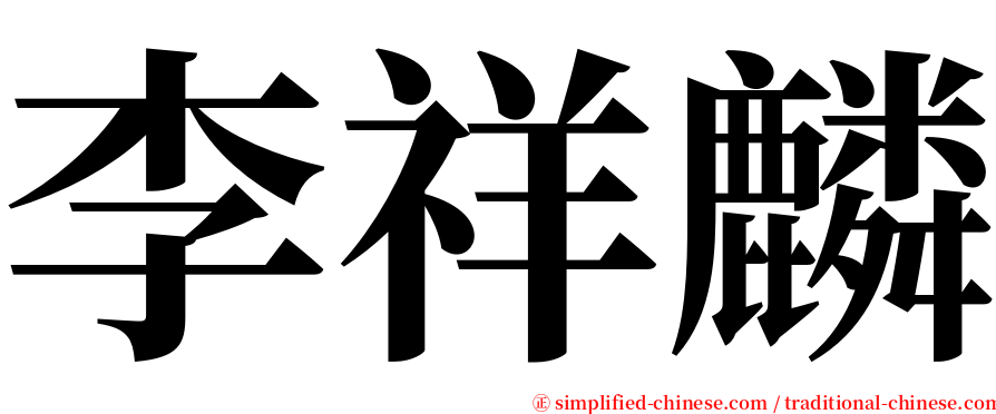 李祥麟 serif font