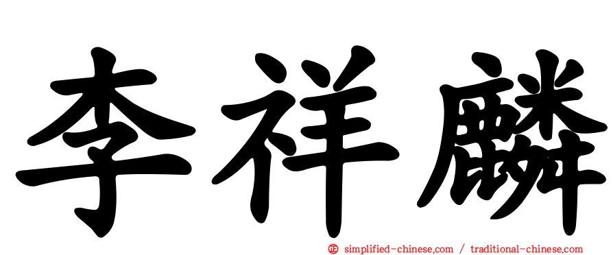 李祥麟
