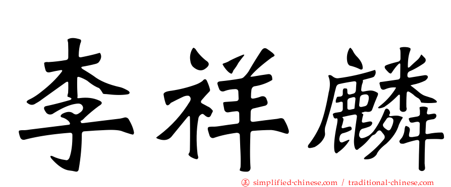 李祥麟