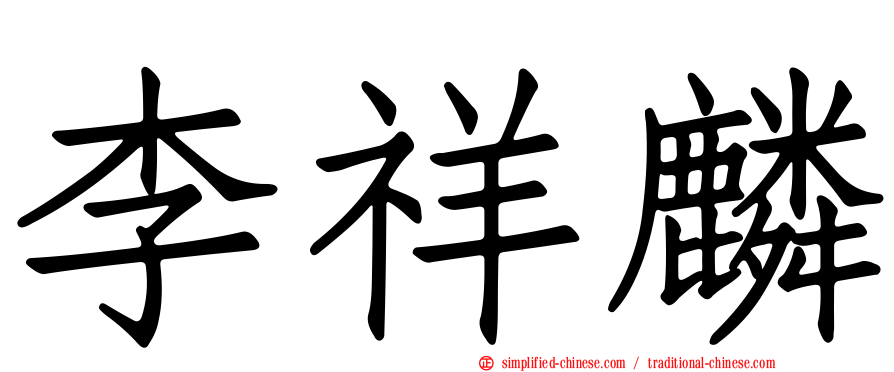 李祥麟