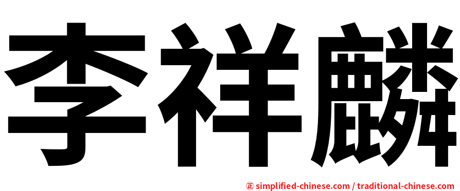 李祥麟