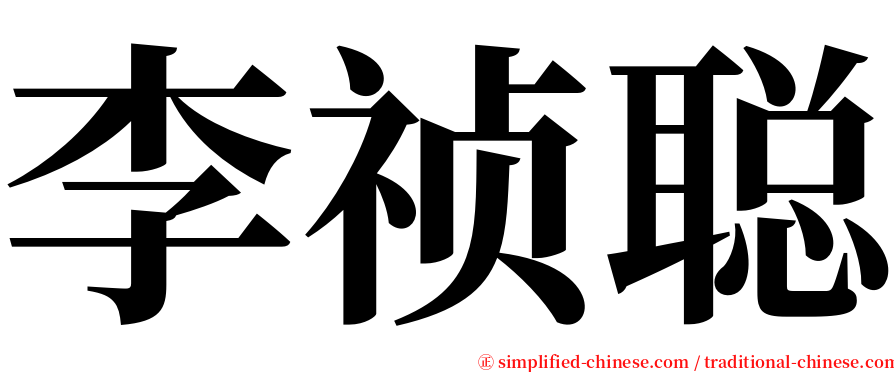 李祯聪 serif font