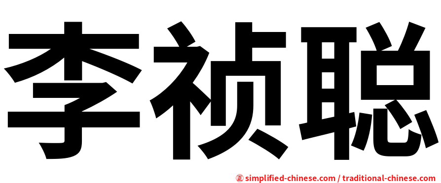 李祯聪