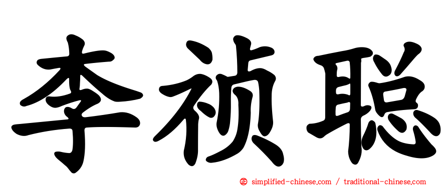 李祯聪