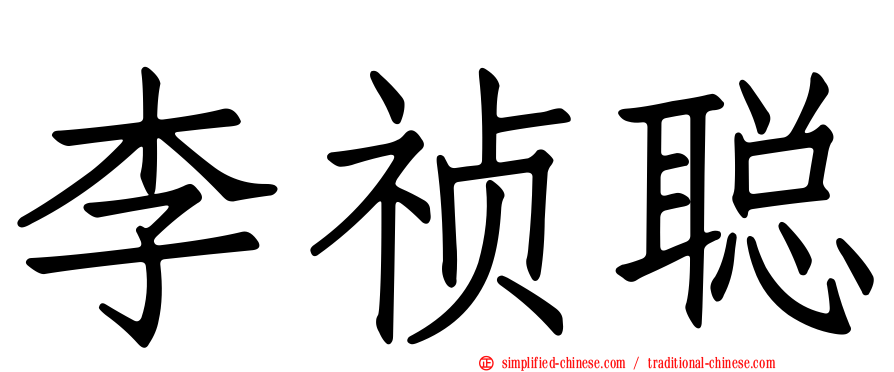李祯聪