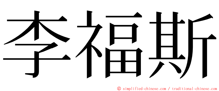 李福斯 ming font