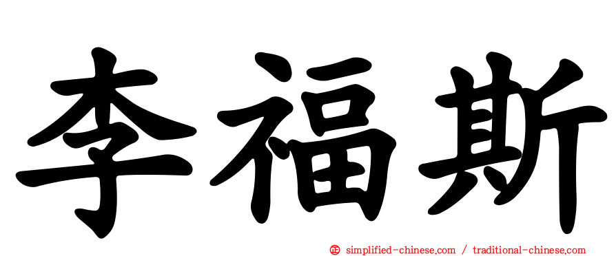 李福斯