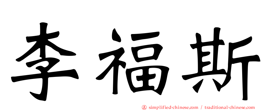 李福斯