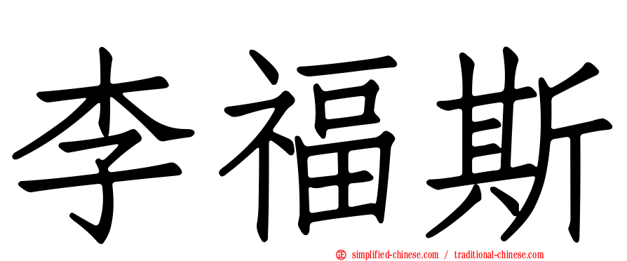 李福斯
