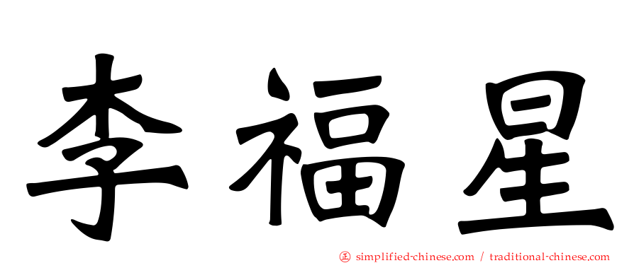 李福星