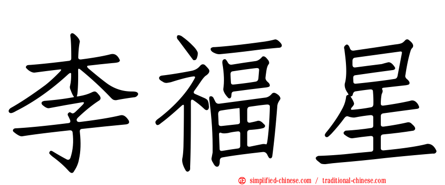 李福星