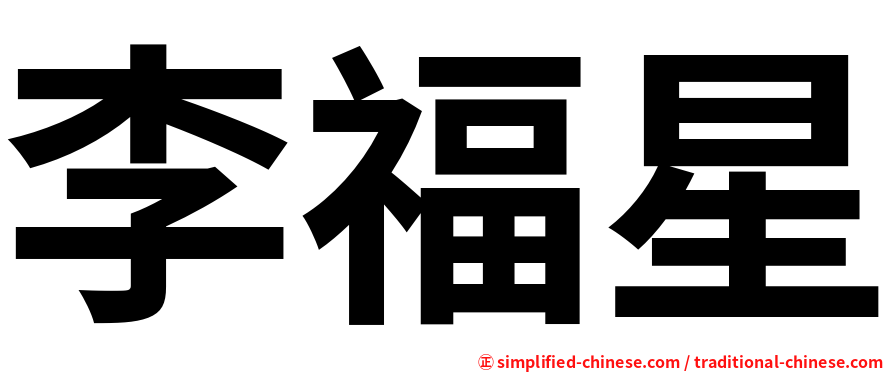 李福星