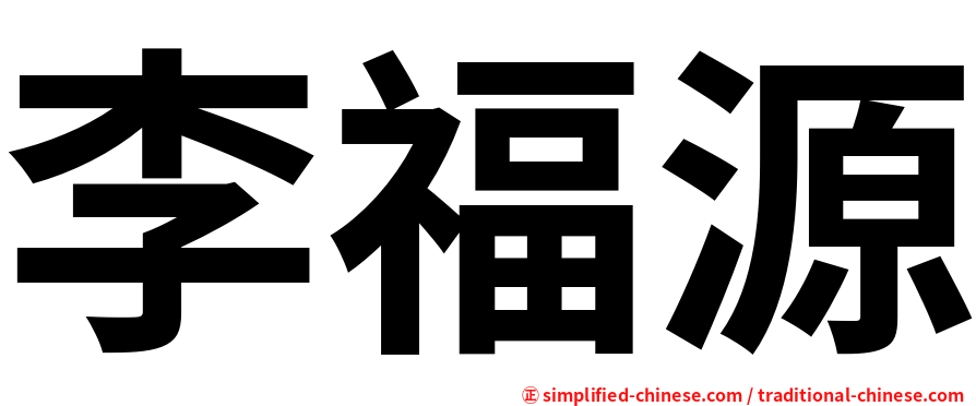 李福源