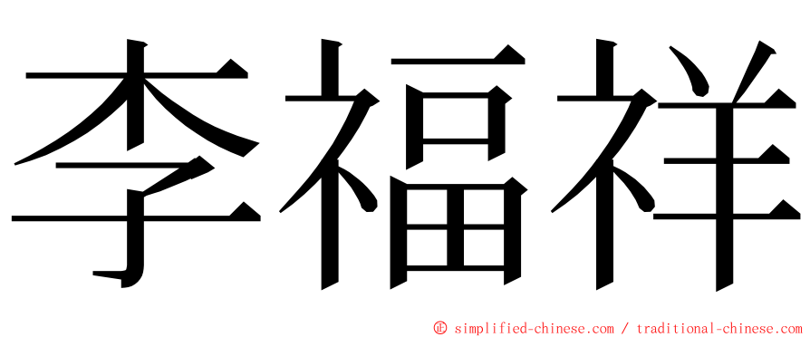 李福祥 ming font