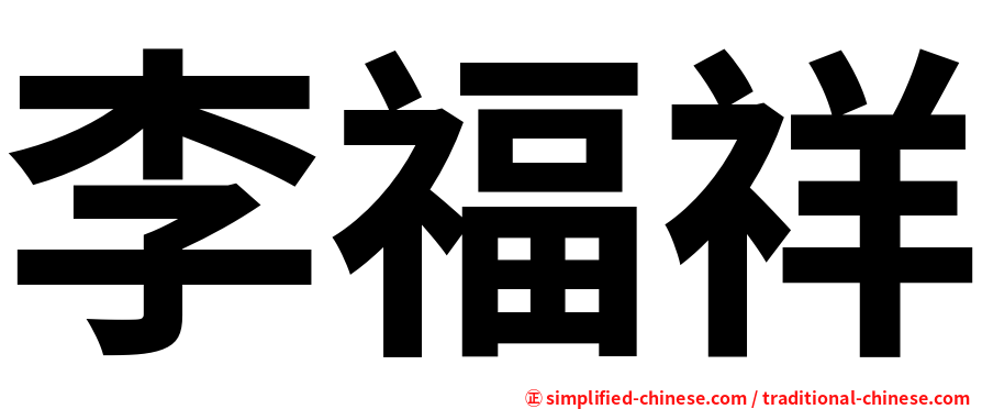 李福祥