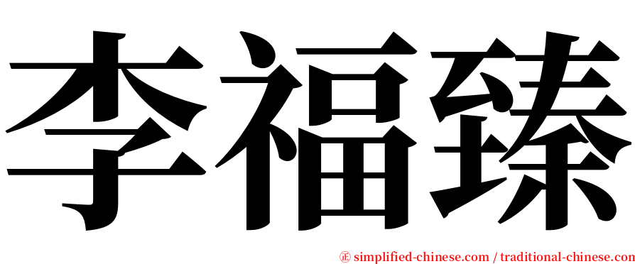 李福臻 serif font