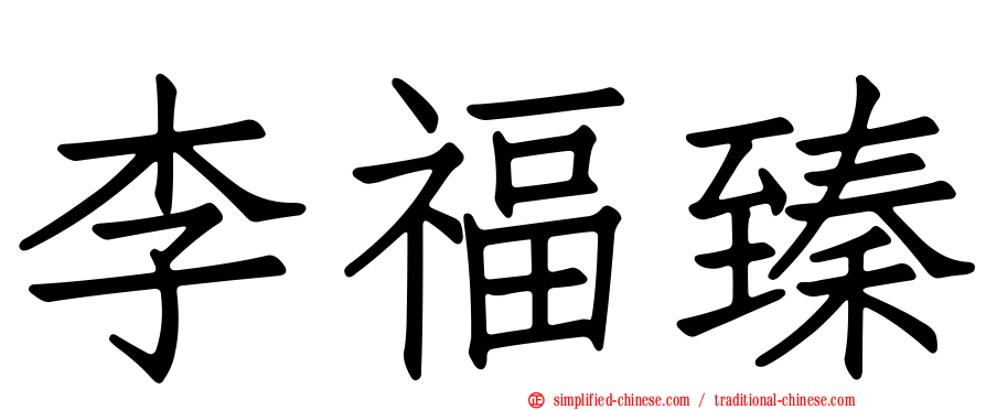 李福臻