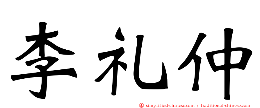 李礼仲