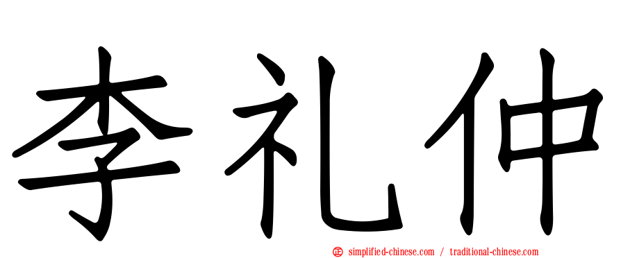 李礼仲