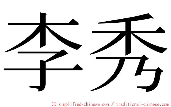 李秀 ming font