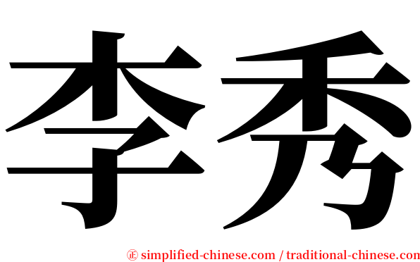 李秀 serif font