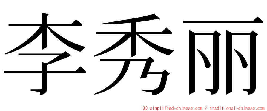 李秀丽 ming font
