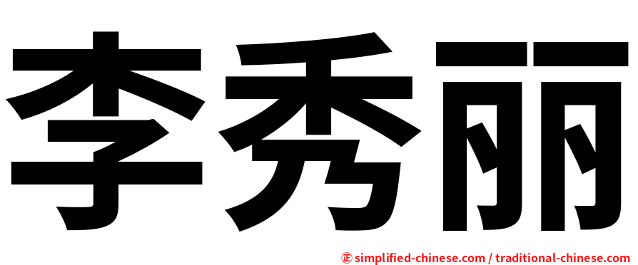 李秀丽