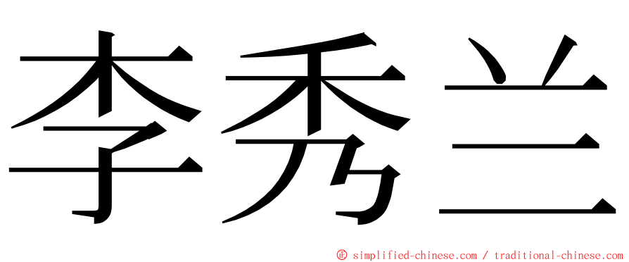 李秀兰 ming font