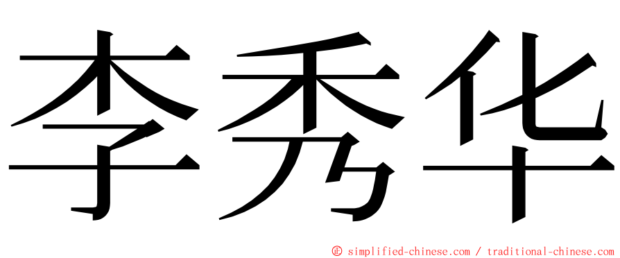 李秀华 ming font