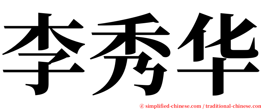 李秀华 serif font
