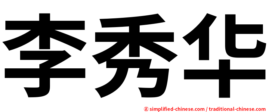李秀华