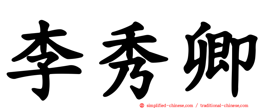 李秀卿