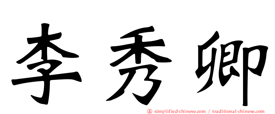 李秀卿