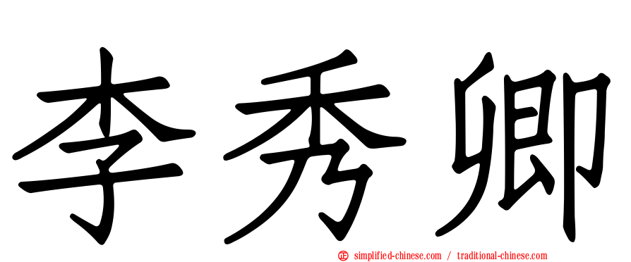 李秀卿