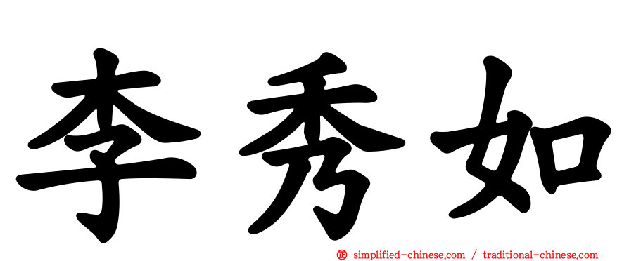李秀如
