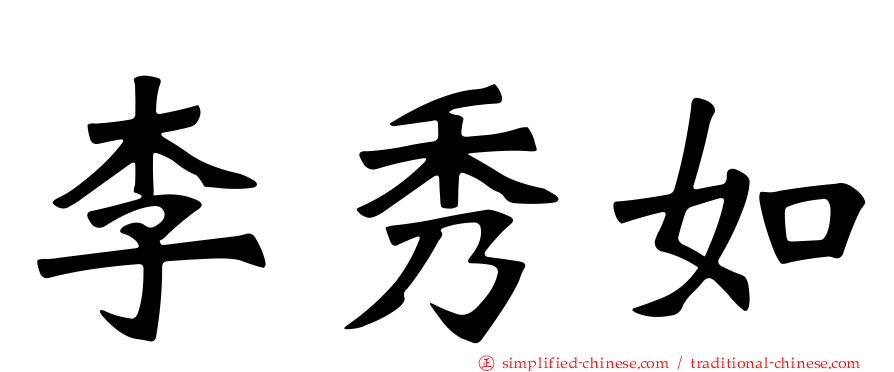 李秀如