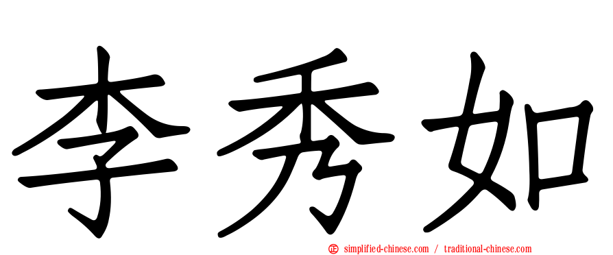 李秀如