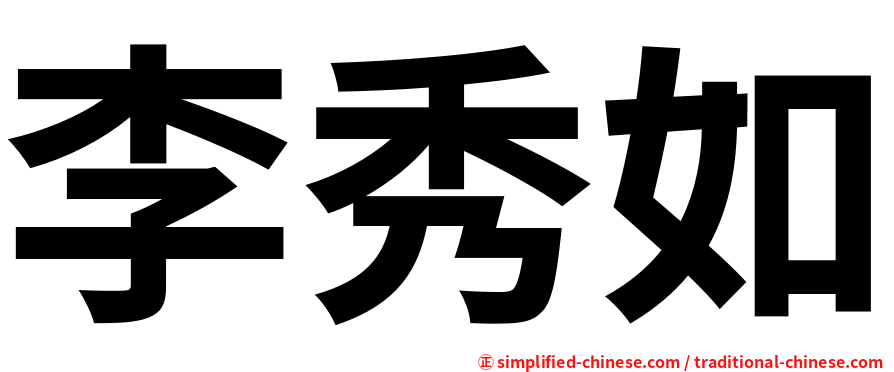李秀如