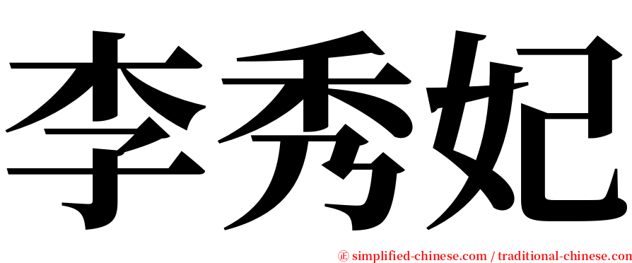 李秀妃 serif font
