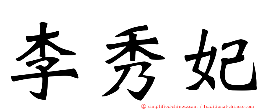 李秀妃