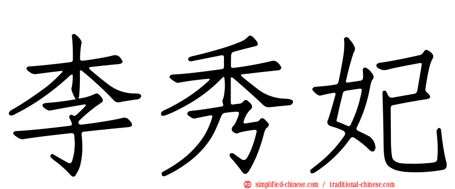 李秀妃