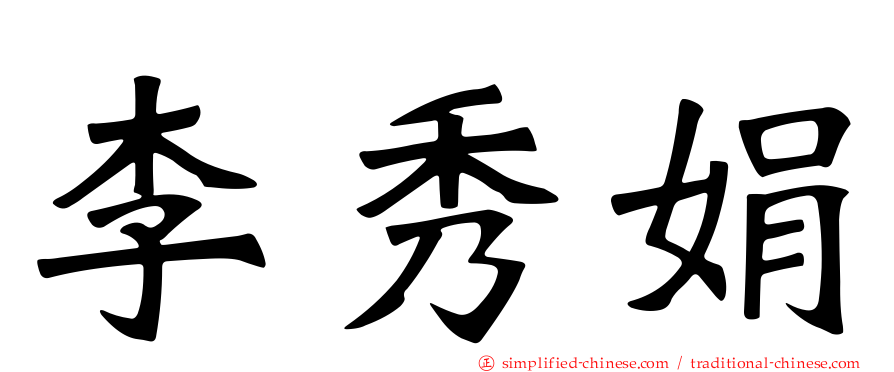 李秀娟