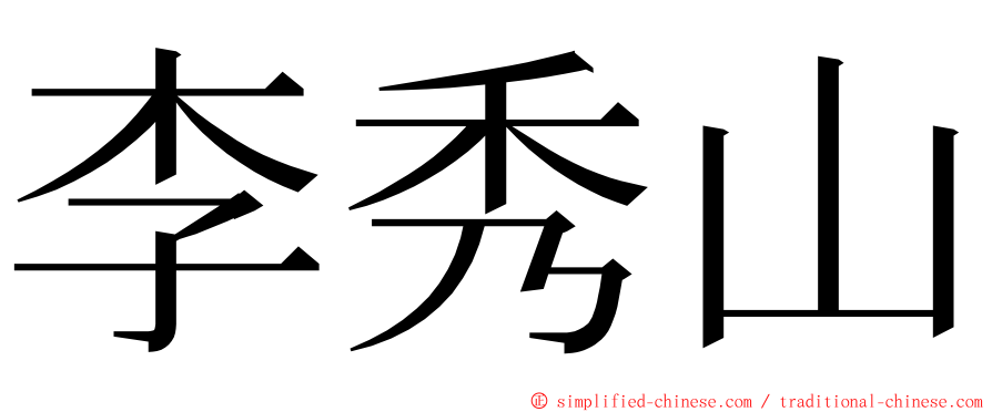 李秀山 ming font