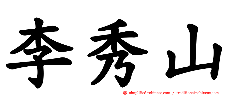 李秀山