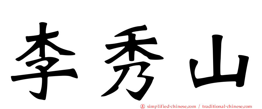 李秀山