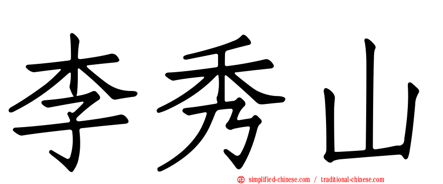 李秀山